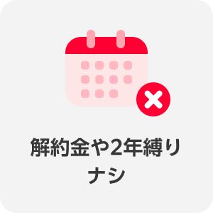 解約金や2年縛りナシ