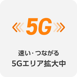 速い・つながる 5Gエリア拡大中