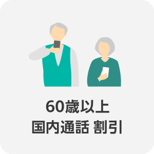 60歳以上 国内通話 割引