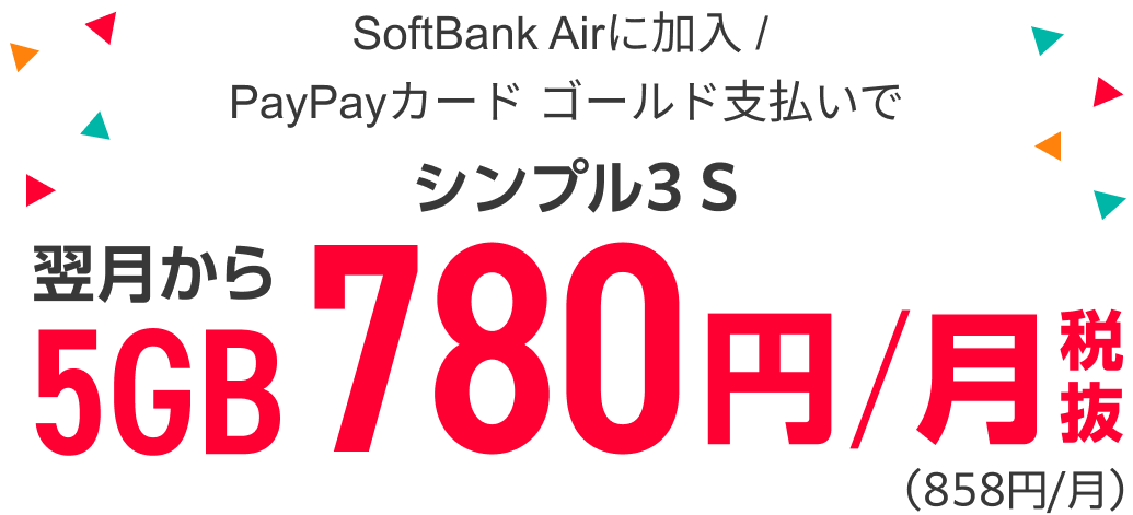 SoftBank Airに加入／PayPayカードゴールド支払いでシンプル3 S 翌月から5GB 税抜780円/月（税込858円/月）