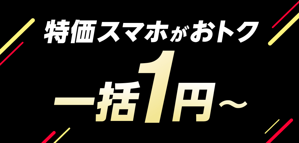 特価スマホがおトク 一括1円から