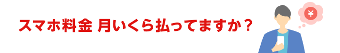 スマホ料金 月いくら払ってますか?