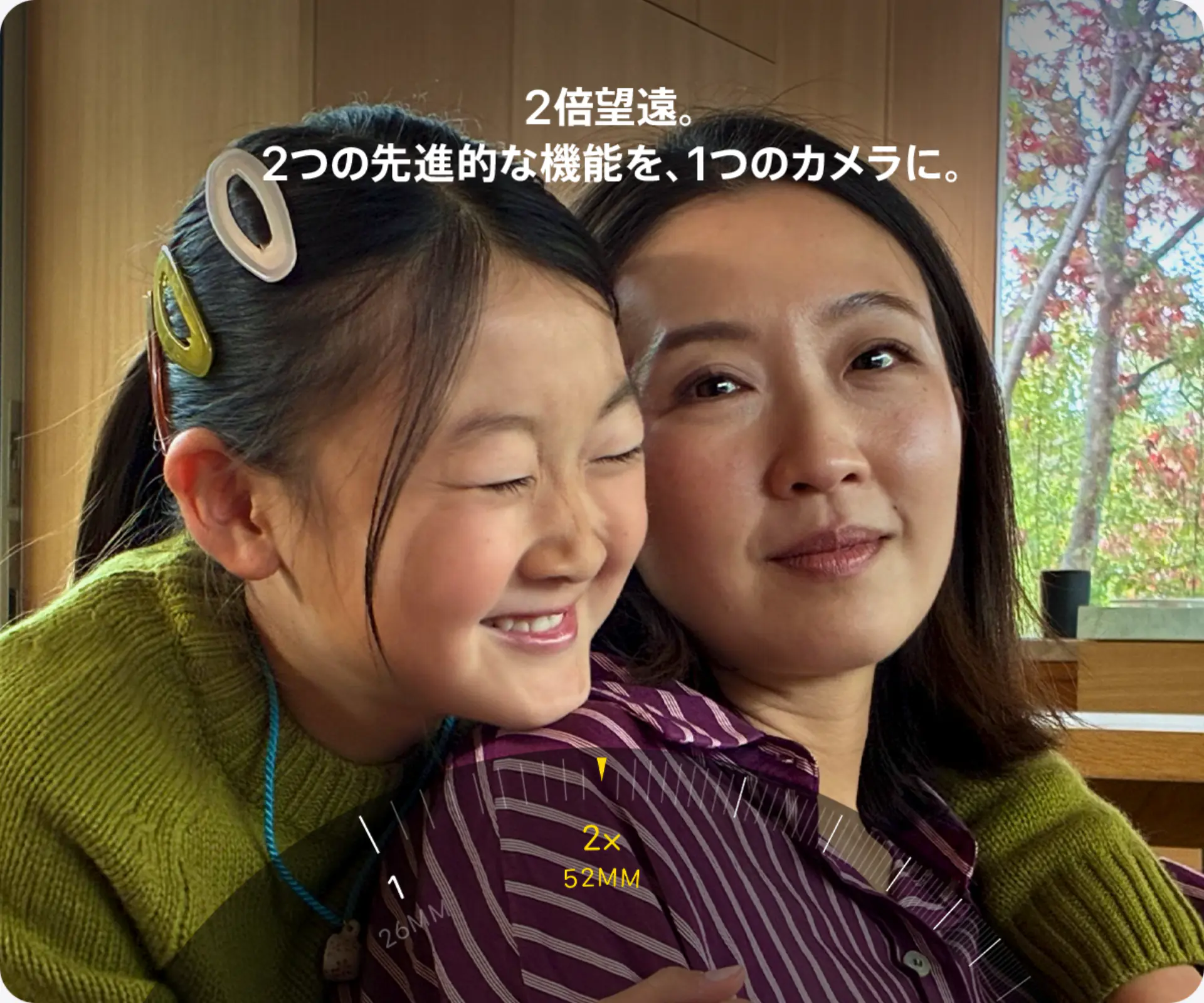 2倍望遠。2つの先進的な機能を、1つのカメラに。