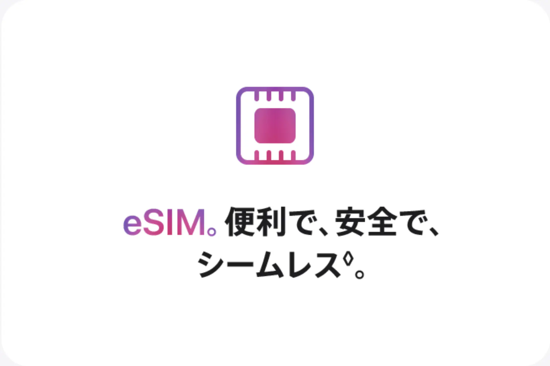 eSIM。便利で、安全で、シームレス◊。
