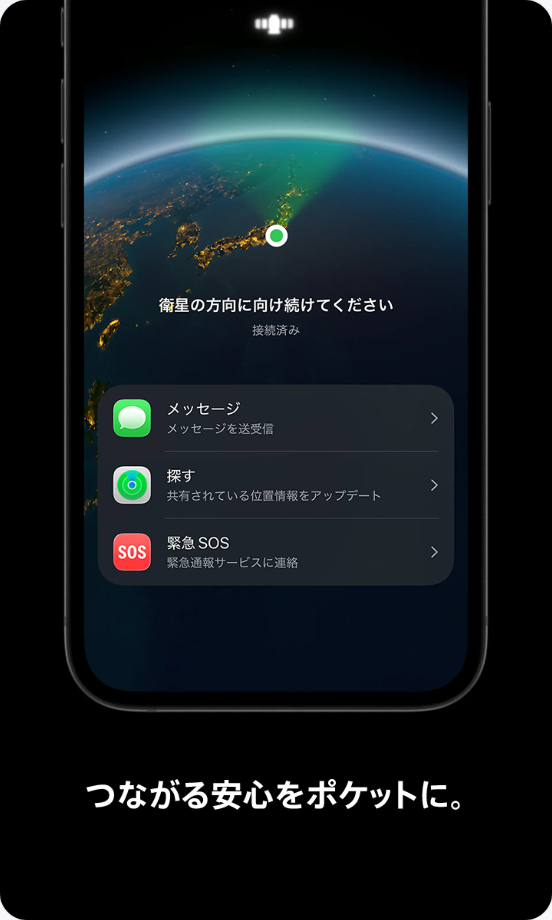 つながる安心をポケットに。