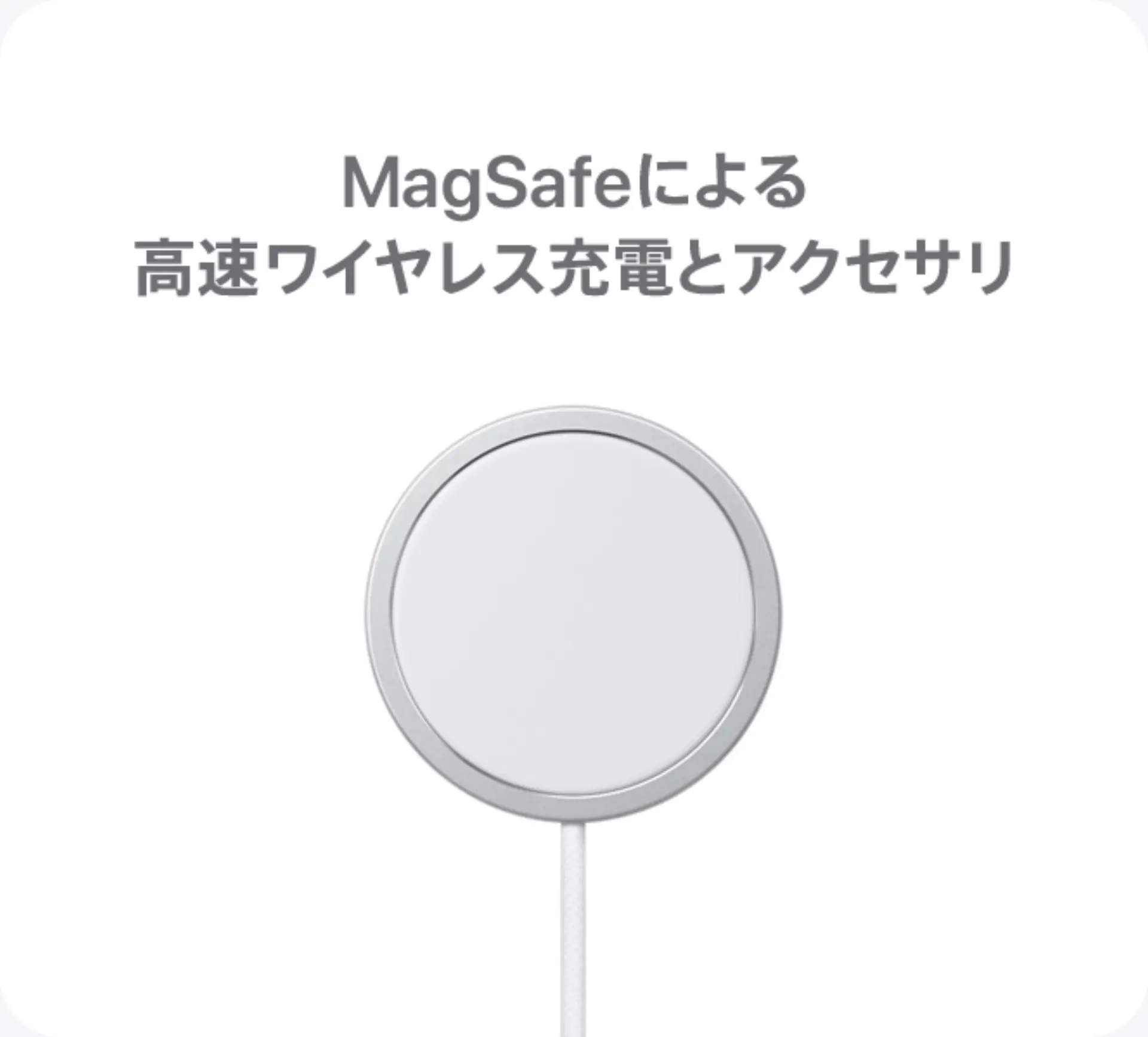 MagSafeによる高速ワイヤレス充電とアクセサリ