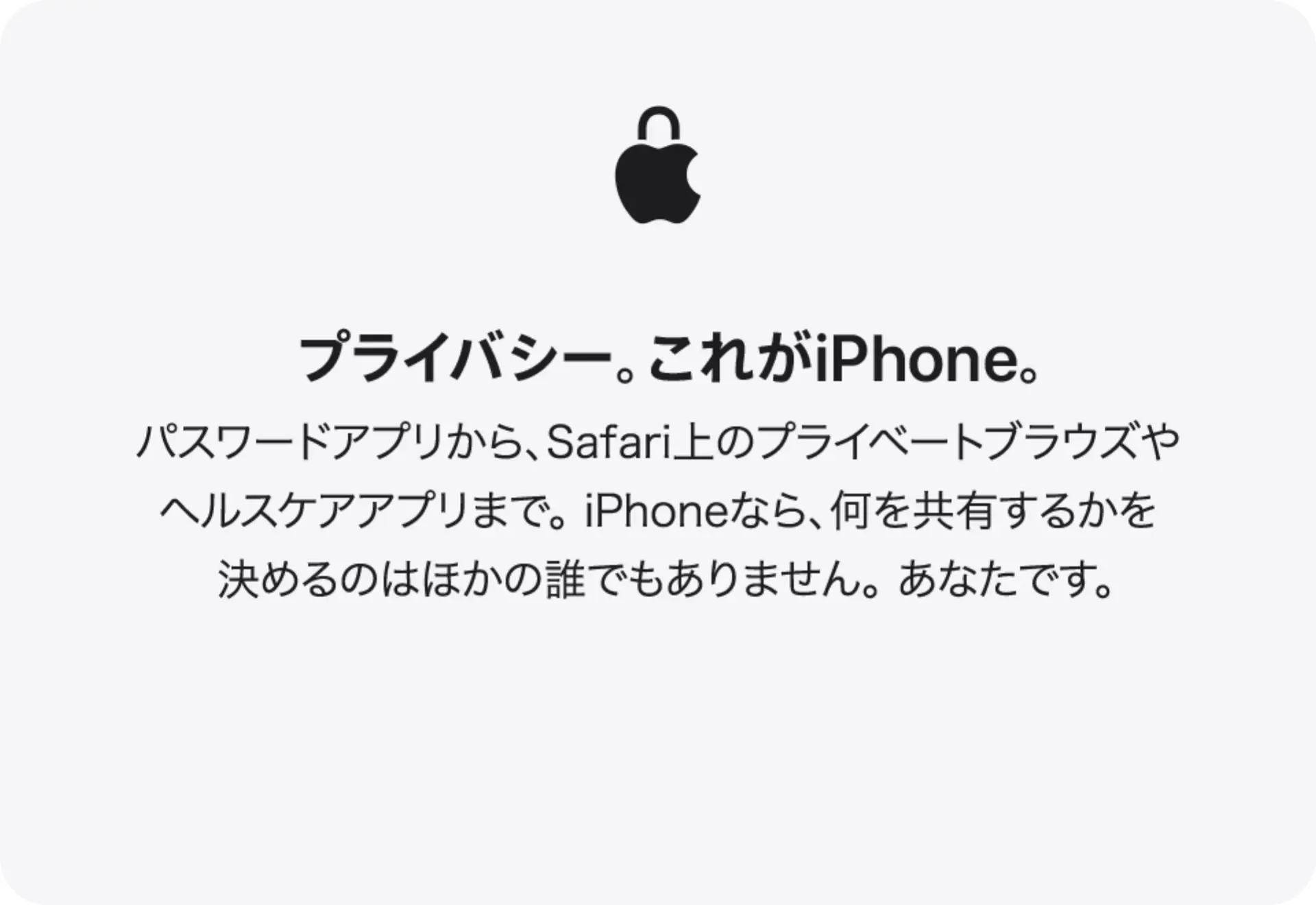 プライバシー。これがiPhone。