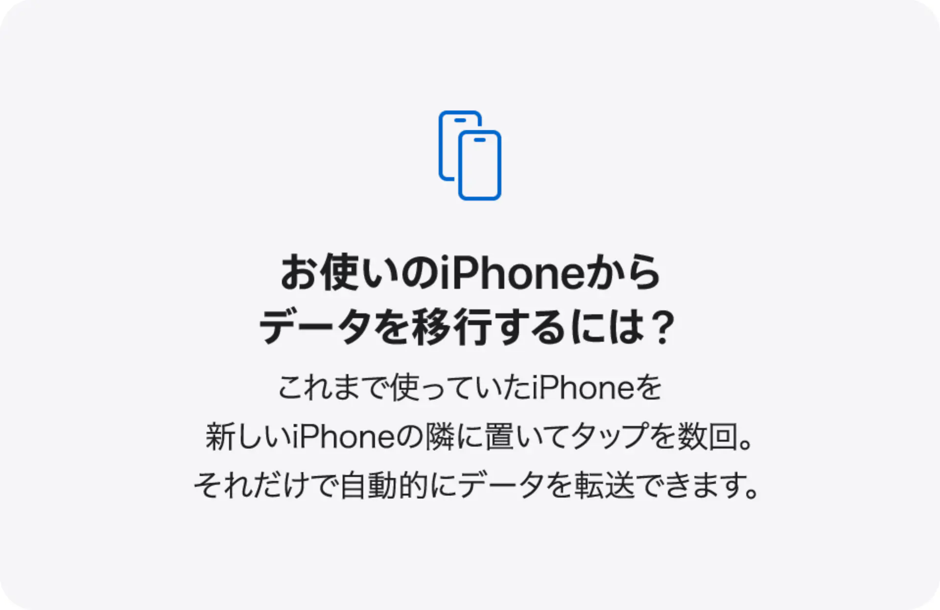お使いのiPhoneからデータを移行するには？