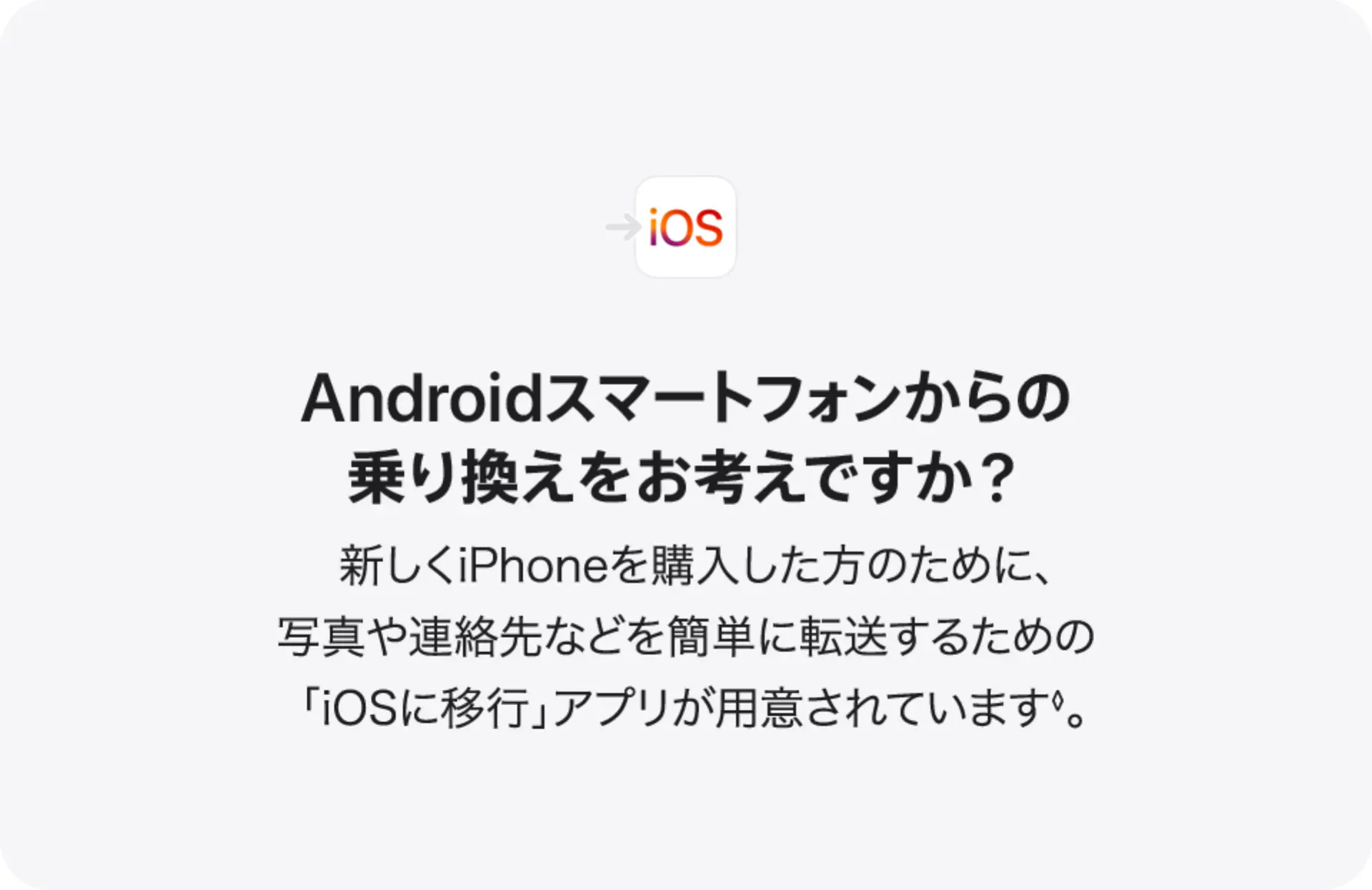 Androidスマートフォンからの乗り換えをお考えですか？