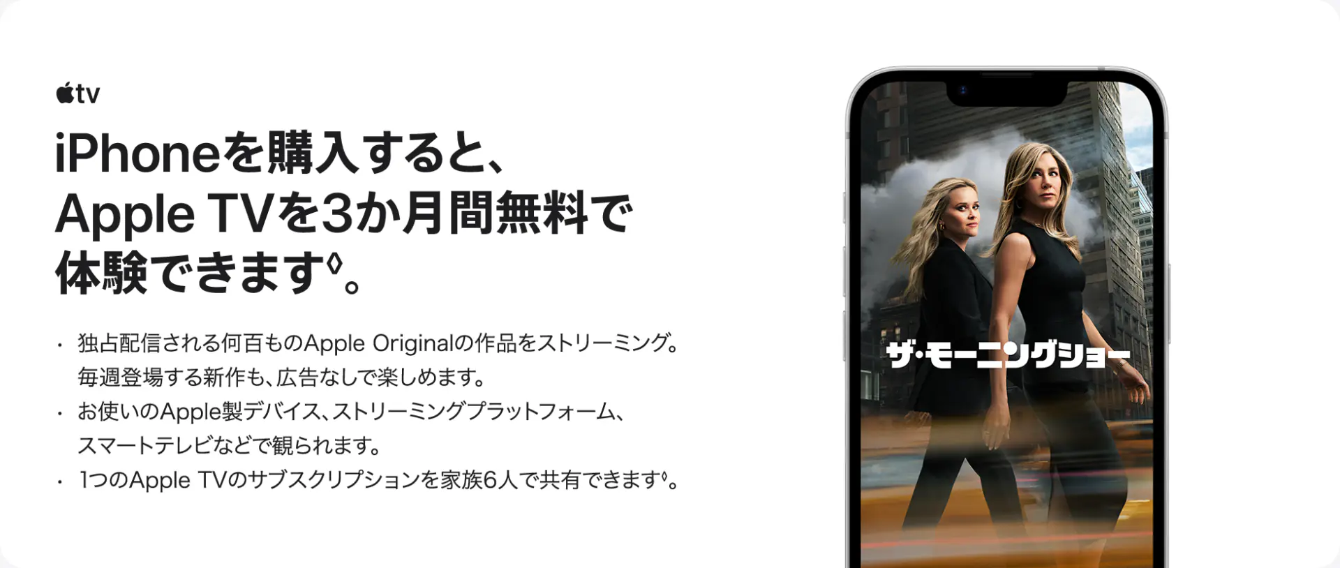 iPhoneを購入すると、Apple TVを3か月間無料で体験できます◊。