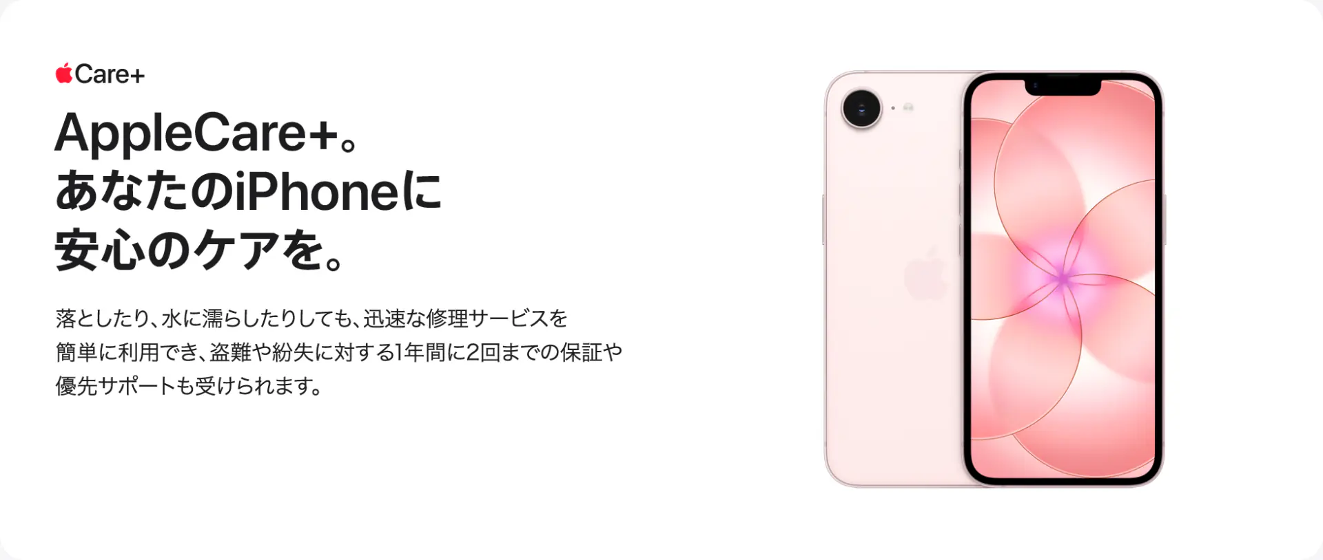 AppleCare+。あなたのiPhoneに安心のケアを。