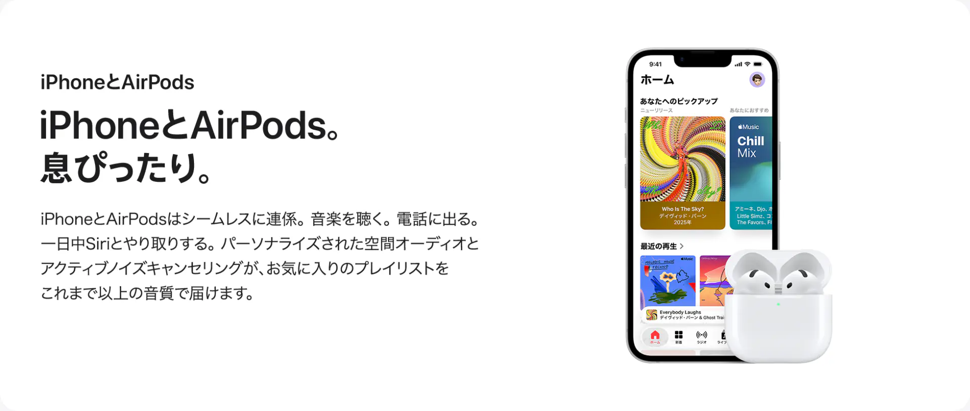 iPhoneとAirPods。息ぴったり。