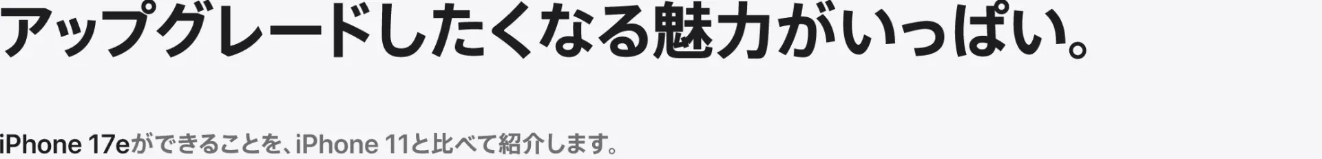 アップグレードしたくなる魅力がいっぱい。iPhone 17eができることを、iPhone 11と比べて紹介します。