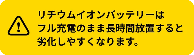 リチウムイオンバッテリーはフル充電のまま長時間放置すると劣化しやすくなります。