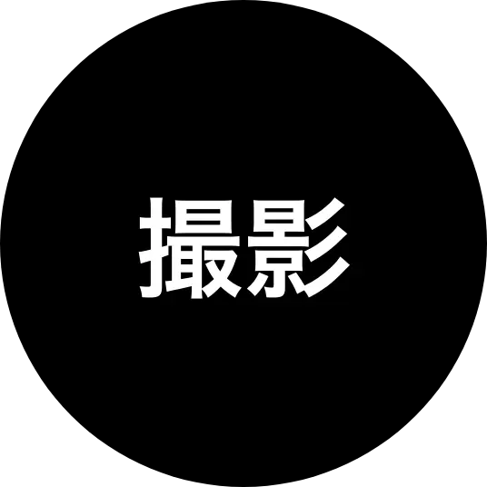 撮影