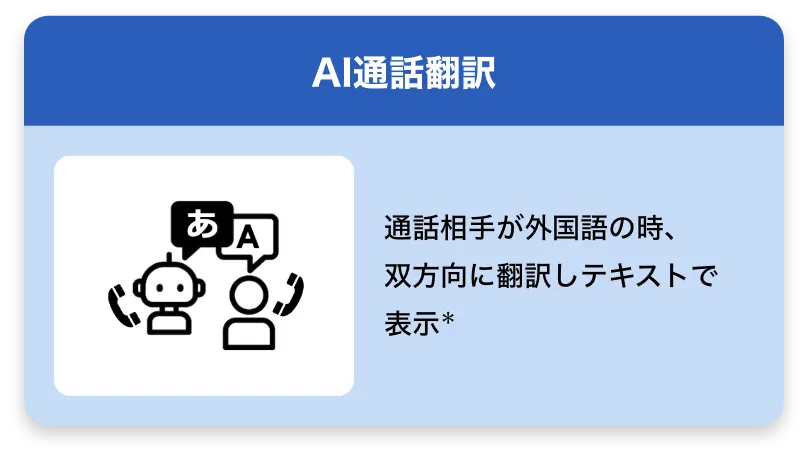 AI通話翻訳 通話相手が外国語の時、双方向に翻訳しテキストで表示※