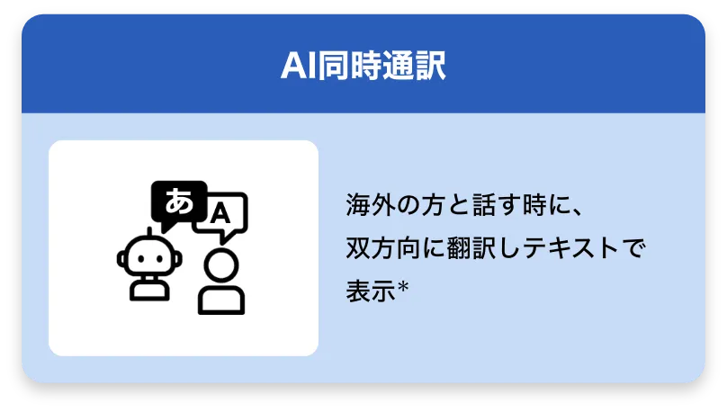 AI同時通訳 海外の方と話す時に、双方向に翻訳しテキストで表示※