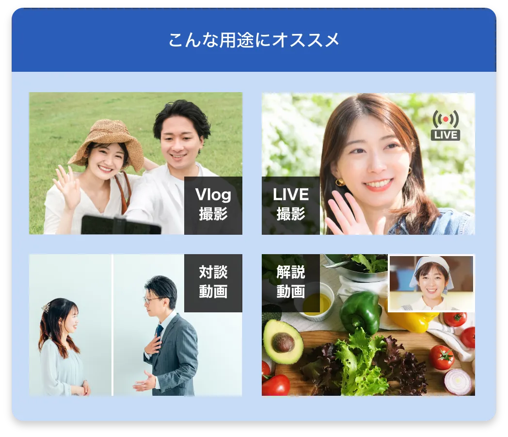 こんな用途にオススメ Vlog撮影 LIVE撮影 対談動画 解説動画