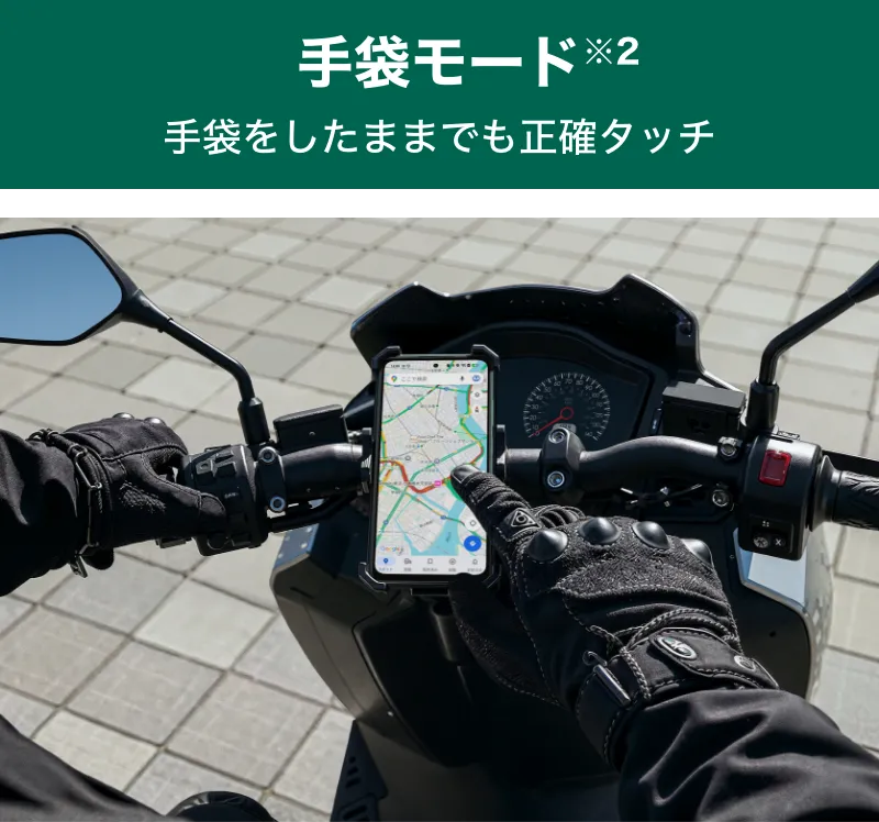 手袋モード 手袋をしたままでも正確タッチ