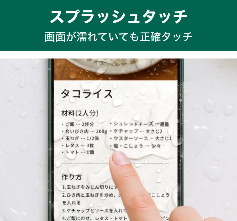 スプラッシュタッチ 画面が濡れていても正確タッチ