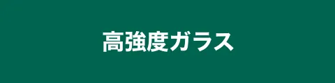 高強度ガラス