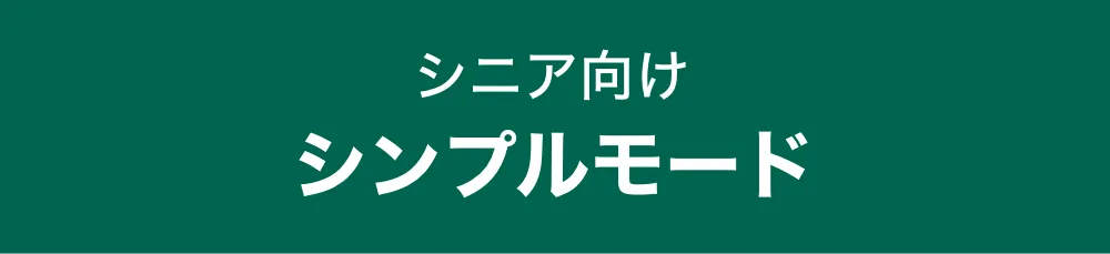 シニア向け シンプルモード