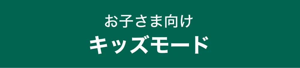 お子さま向け キッズモード