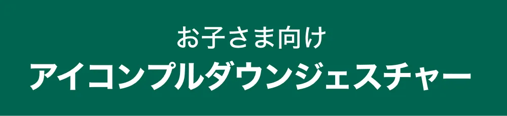 お子さま向け アイコンプルダウンジェスチャー
