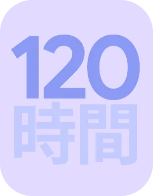 120時間
