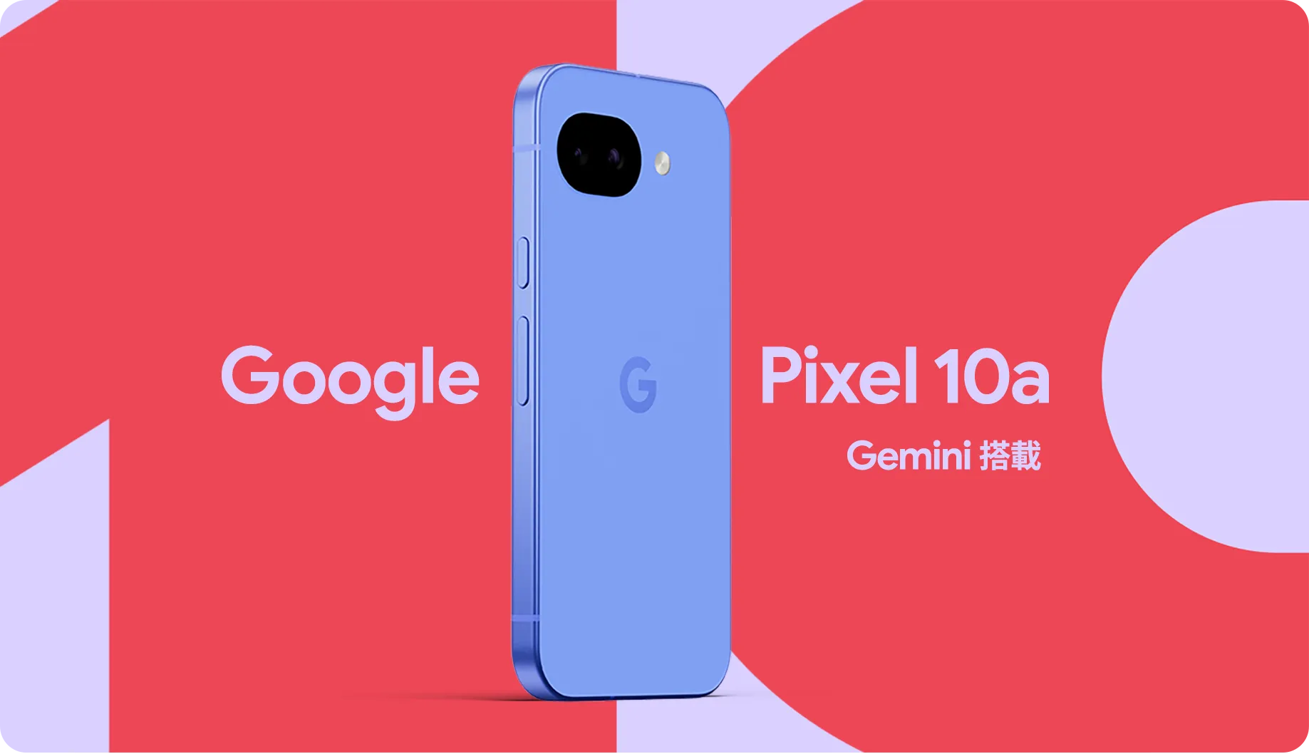 Google Pixel 10a Gemini 搭載