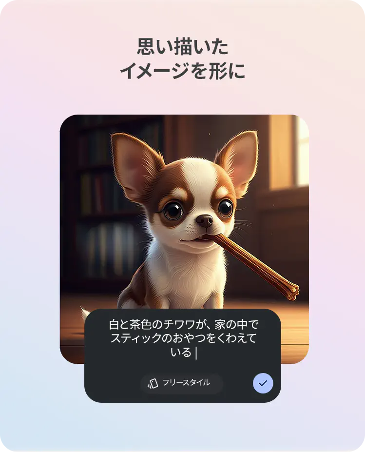 思い描いたイメージを形に