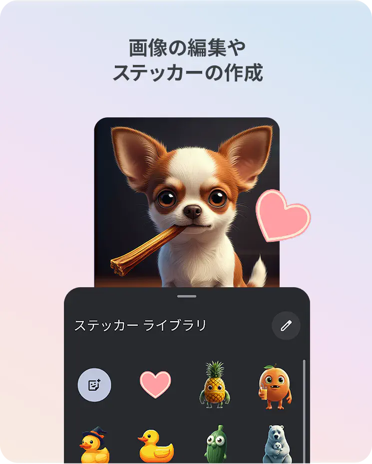 画像の編集やステッカーの作成