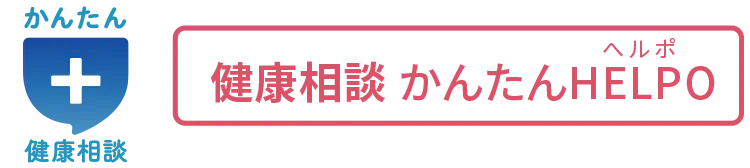 健康相談 かんたんHELPO