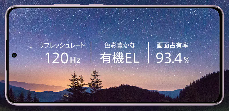 リフレッシュレート 120Hz 色彩豊かな有機EL 画面占有率93.4%