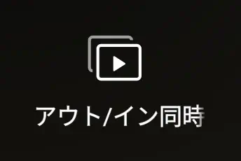 アウト/イン同時
