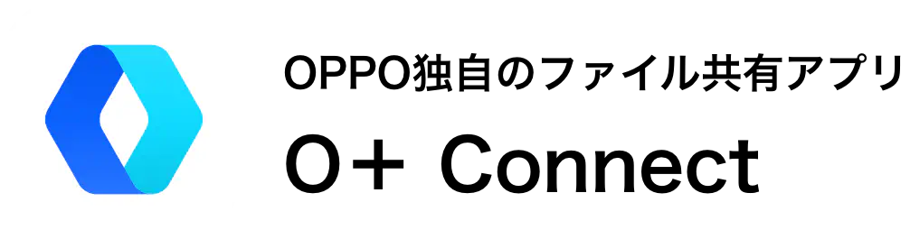 OPPO独自のファイル共有アプリ O+ Connect