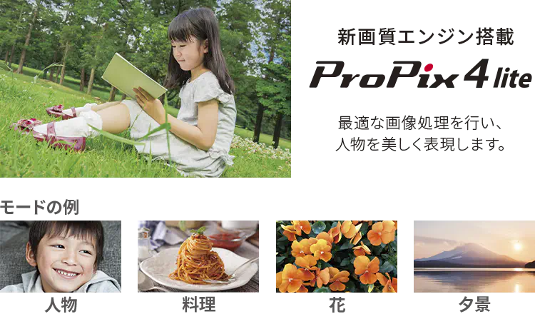 新画質エンジン搭載 ProPix4 lite 最適な画像処理を行い、人物を美しく表現します。