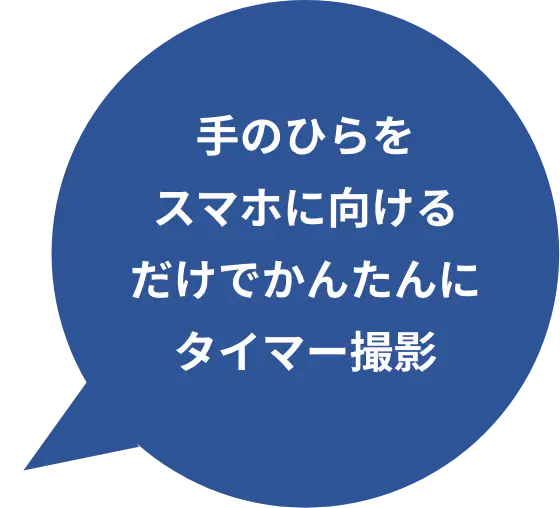手のひらをスマホに向けるだけでかんたんにタイマー撮影
