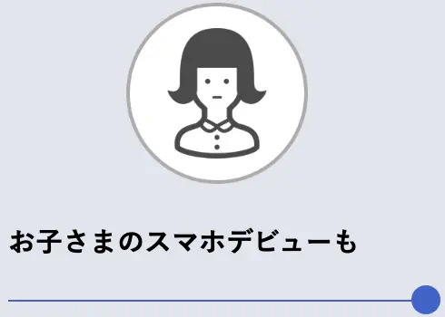 お子さまのスマホデビューも