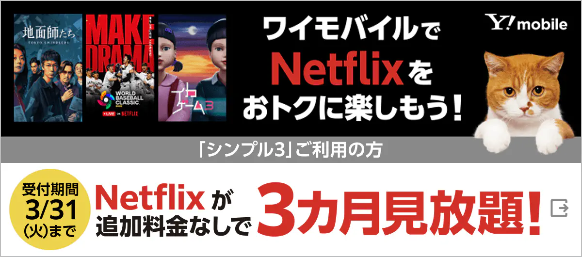 ワイモバイルでNetflixをおトクに楽しもう!「シンプル3」ご利用の方 受付期間3/31(火)まで Netflixが追加料金なしで3カ月見放題! Y!mobile