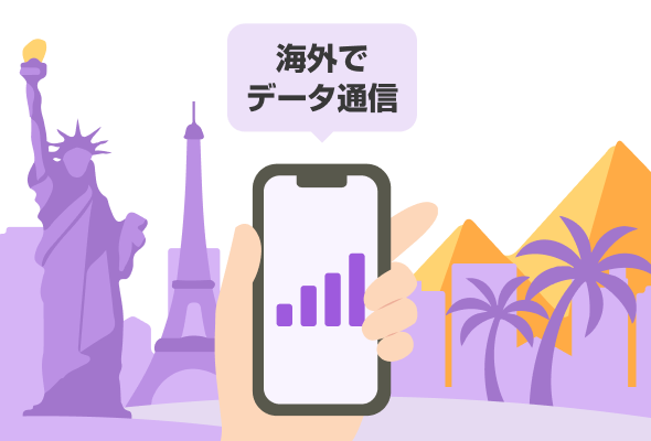 海外でデータ通信
