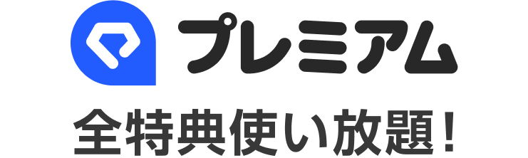 LYPプレミアム 全特典使い放題！