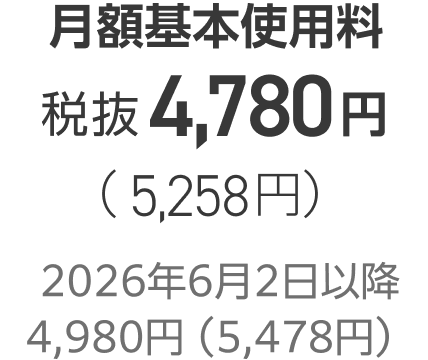 月額基本使用料税抜4,780円（5,258円）2026年6月2日以降4,980円（5,478円）