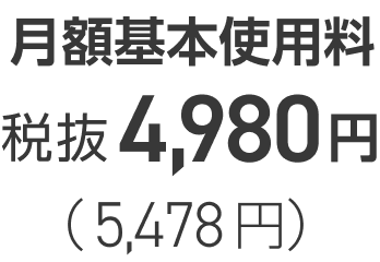 月額基本使用料税抜4,980円(5,478円)