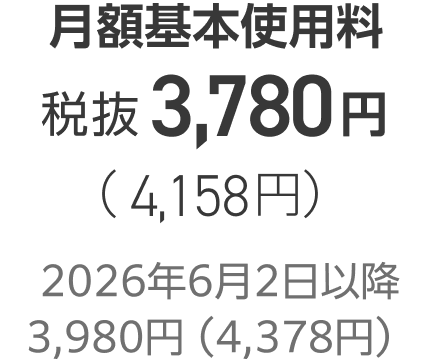 月額基本使用料税抜3,780円（4,158円）2026年6月2日以降3,980円（4,378円）