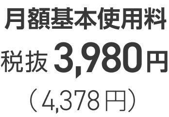 月額基本使用料税抜3,980円(4,378円)