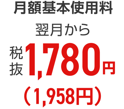 月額基本使用料 翌月から 税抜1,780円(1,958円)