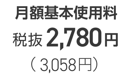 月額基本使用料税抜2,780円（3,058円）