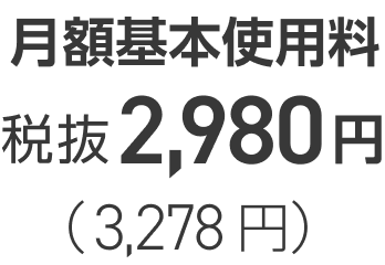 月額基本使用料税抜2,980円(3,278円)