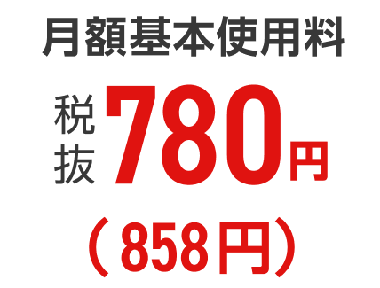 月額基本使用料 税抜780円（858円）